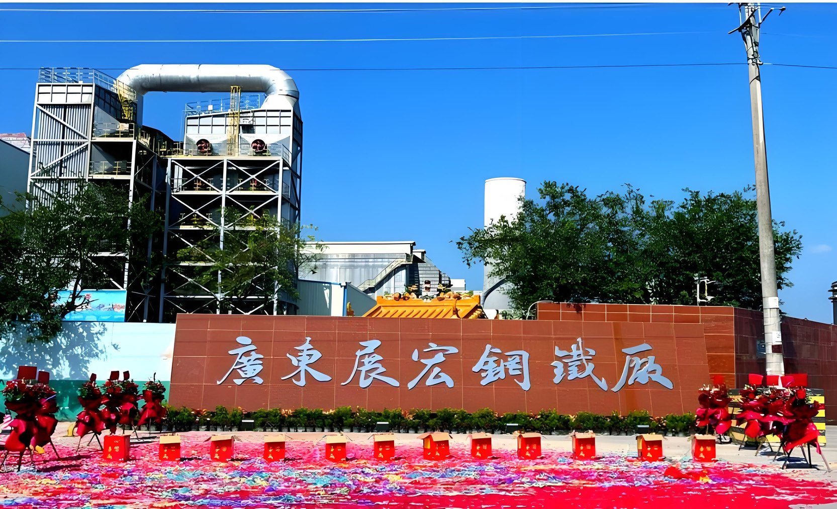 广东展宏钢铁厂区